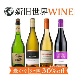 ワイン ギフト ワインセット 新旧世界ワイン 4本セット 飲み比べ 4カ国 赤ワイン 白ワイン スパークリング 赤 白 泡 辛口 父の日 母の日 ホワイトデー 爆買