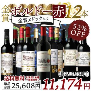 ワイン ワインセット メドック入り 全て金賞受賞 ボルドー産 赤ワイン 12本セット 赤ワインセット フランスワイン メダルワイン