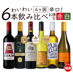 ワインセット お手頃価格 フランス産赤白ワインセット 6本 フランス