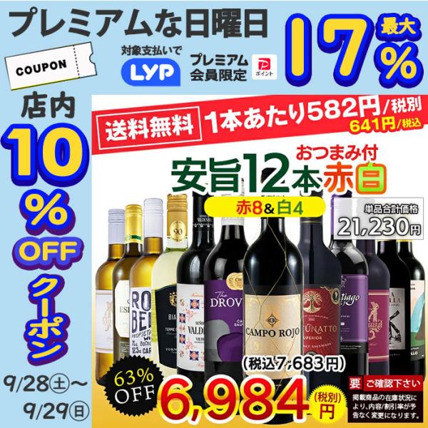 5%OFFクーポン 対象+6％ ワイン ワインセット 赤白 赤ワイン 白ワイン ワインセット12本 ...