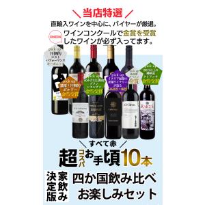 今だけ1本おまけ ワイン ワインセット 超コス...の詳細画像3