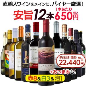 ワイン ワインセット 赤白泡 赤ワイン 白ワイン 泡 赤白泡 ワインセット12本 辛口 スパークリングワイン ワインミックス 父の日｜viva-bonappetit