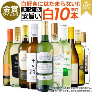 ワイン ワインセット 白ワイン 白 お手頃10本 辛口 金賞入り お買い得 白ワインセット｜ワイン館ビバヴィーノ 本館