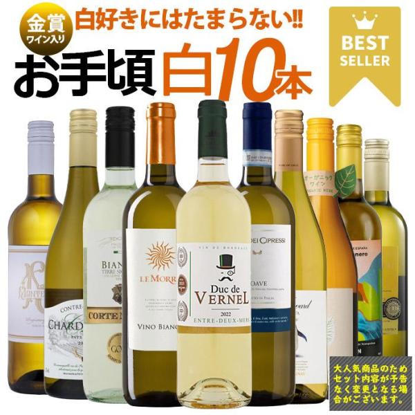 対象P5％ ワインセット 白 白ワイン お得すぎる 白10本セット 辛口 お手頃 金賞入り お買い得...