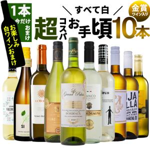 ワイン ワインセット 白ワイン 飲み比べ 10本セット 金賞受賞入り