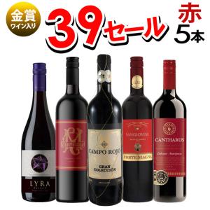 ワインセット サンキューセール 赤ワイン5本セット 赤ワインセット  赤ワイン 辛口 金賞受賞 あす...