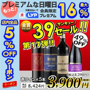 ワイン ワインセット 赤ワイン サンキューセール 赤