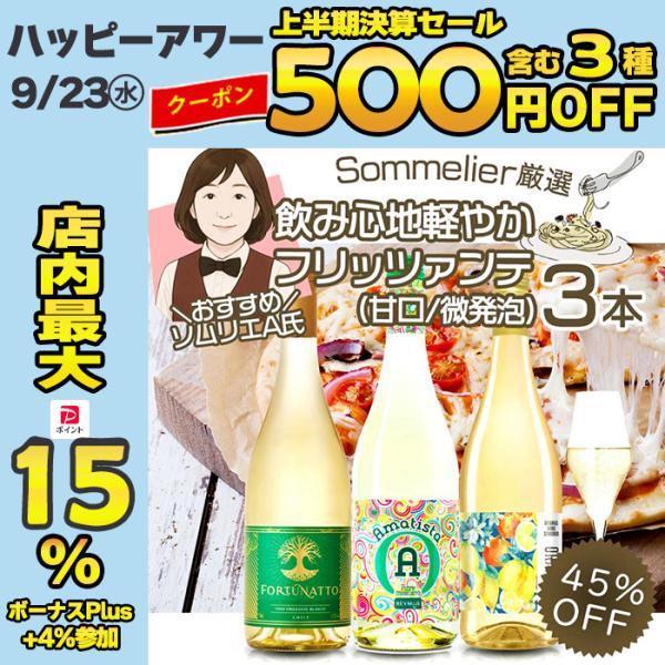ワイン ワインセット ソムリエおすすめ 飲み心地軽やか フリッツァンテ 微発泡 辛口と甘口 3本セッ...