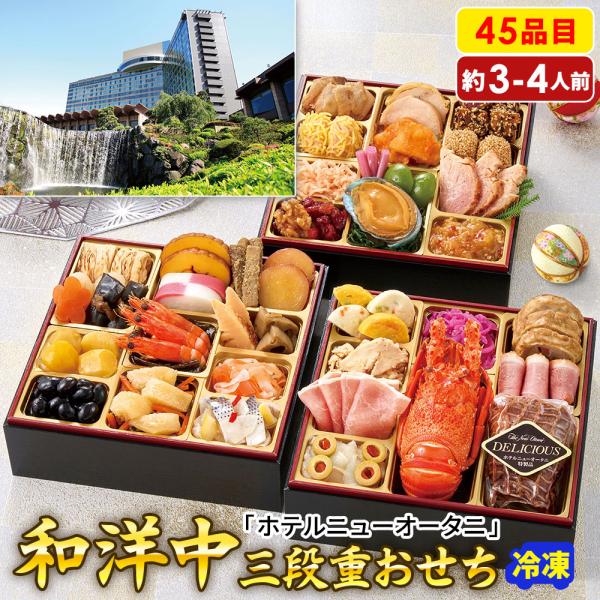 2026 おせち 新春 おせち料理 お節 ホテルニューオータニ 和洋中 三段重 T41-11B 三段...