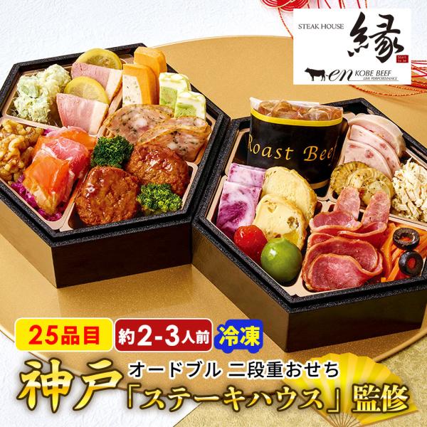 2026 おせち 新春 おせち料理 お節 神戸ステーキハウス縁 監修 オードブル T41-5B 二段...