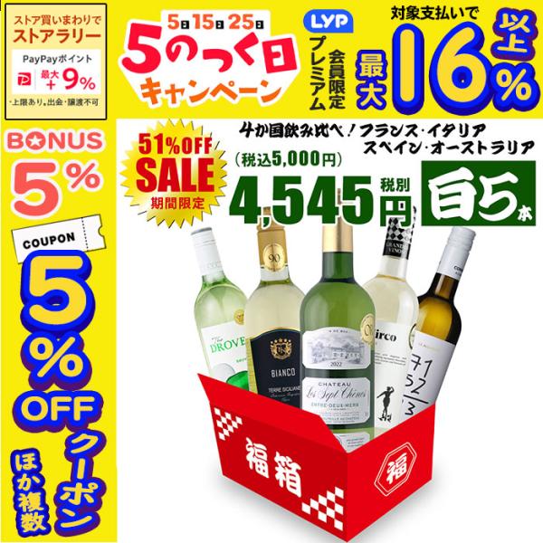 ワイン ワインセット 白ワイン お得すぎる白5本 4か国飲み比べ お楽しみセット 辛口 白 白ワイン...