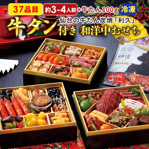 2026 おせち 新春 おせち料理 お節 牛たん炭焼利久 和洋中おせち Y-0133 三段重 37品...