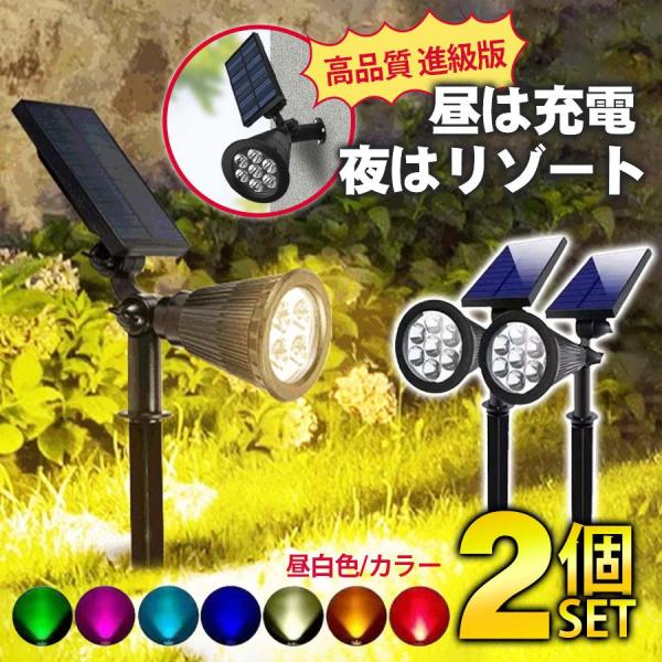 ソーラーライト 2個セット 屋外 室外 昼白色 カラー 埋め込み式 壁掛け式 ガーデンライト 太陽光...