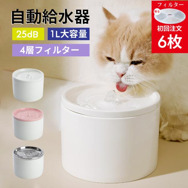 猫 給水器 自動 自動給水器 犬 【ペット食育士監修】 給水 水飲み器 大容量1L ペット 水飲み ...