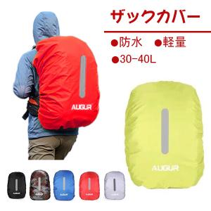 ザックカバー 防水  反射材付き 雨よけ レインカバー 軽量 リュック バックパック 防災グッズ 災害対策 被せるだけのかんたん装着 ランドセル ナップサック