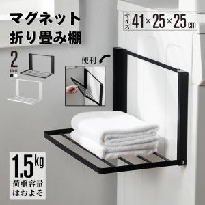 洗濯機横 隙間収納 マグネット 折り畳み ラック 棚 タオル置き タオル掛け タオルラック ランドリー収納 洗濯機ラック 一時置き 磁石 強力 収納