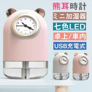 ミニ加湿器 USB かわいい 加湿器 卓上 超静音 車用加湿器 除菌 七色LEDライト 小型 オフィス 部屋 車載 熊｜viva-v1