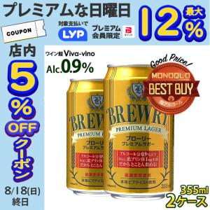 値上げ前の7％OFFクーポン ビール 輸入ビール 缶ビール 微アル 2ケース 48本 ブローリー プ...