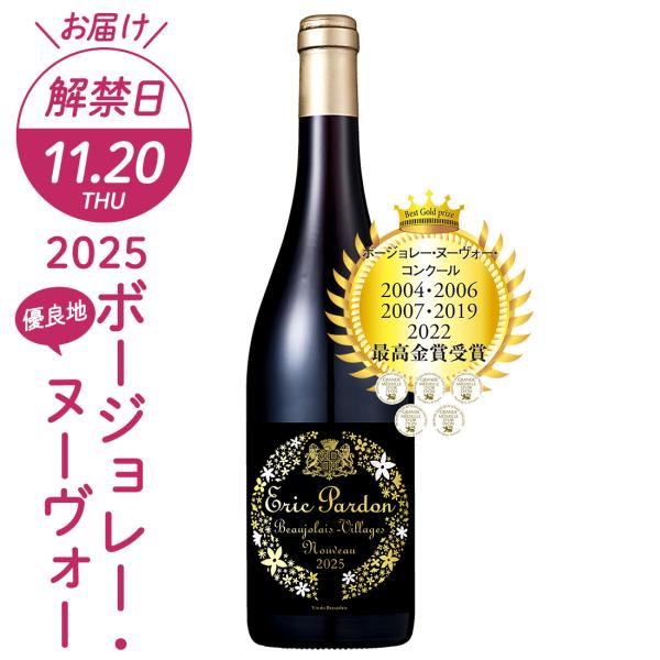 予約 ボジョレーヌーボー2025 ボジョレー ボジョレー ヌーボー ヴィラージュ ヌーヴォー エリッ...