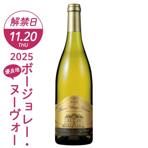 ボジョレーヌーボー2025 ボジョレー ヌーボー ヴィラージュ ヌーヴォー マコン ヴィラージュ ヌ...