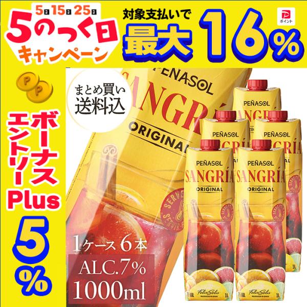 1Lパック ペナソル サングリア 1000ml スペイン 甘口 6本 まとめ買い 送料無料 一部除外...