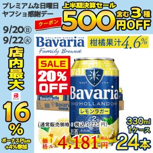 20％OFFセール 【 オランダ産 柑橘果汁入り Alc.2％ 】フルーツビール bavaria 2.0％ レモンラガー 缶 330ml×24本 1ケース レモンビール 爆買｜ワイン館ビバヴィーノ 別館