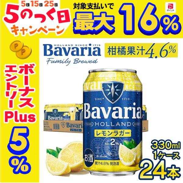 【 オランダ産 柑橘果汁入り Alc.2％ 】フルーツビール bavaria 2.0％ レモンラガー...