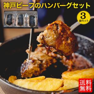 ギフト 神戸ビーフのハンバーグセット 150g×3個 神戸牛網脂 ハンバーグ 送料無料 北海道 沖縄 離島不可 代引不可 冷凍配送 お中元｜viva-vino