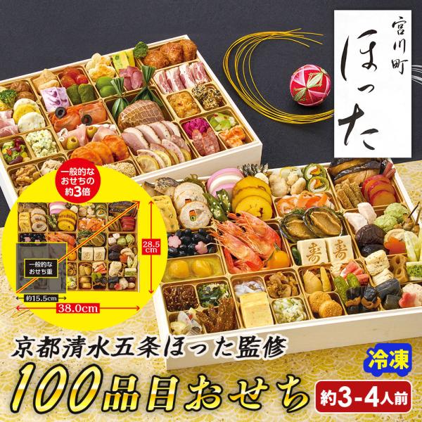 2026 おせち 新春 おせち料理 ワイン1本おまけ 京都清水五条 ほった 監修 100品目おせち ...