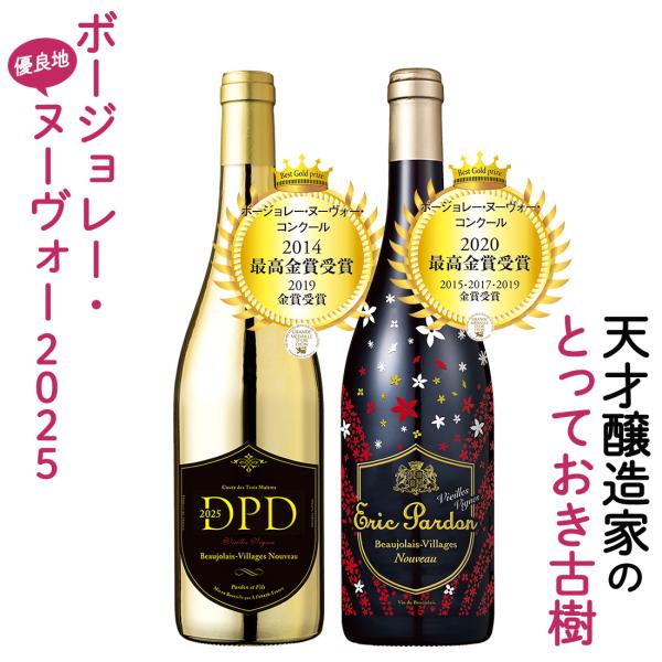 ボジョレーヌーボー2025 ボジョレー ヌーボー エリックパルドン＆匠のコラボ ヴィラージュヌーヴォ...