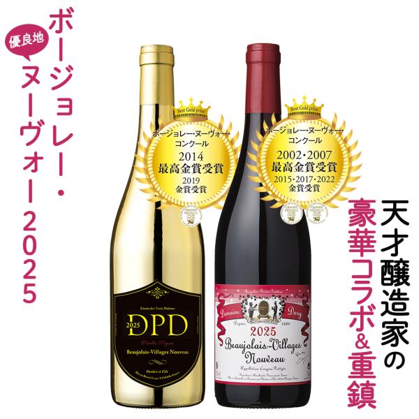 ボジョレーヌーボー2025 ボジョレー ヌーボー コラボヌーヴォー ボージョレーの重鎮 ヌーヴォー ...