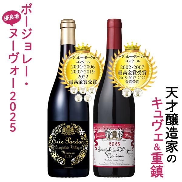 ボジョレーヌーボー2025 ボジョレー ヌーボー 最高金賞5回＆ボージョレーの重鎮 ヴィラージュヌー...