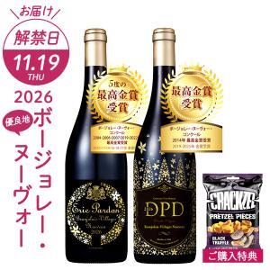 ボジョレーヌーボー2026 解禁日11/19(木)お届け おまけ付 ボジョレー