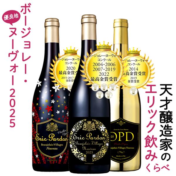 ボジョレーヌーボー2025 ボジョレー ヌーボー エリックパルドン＆最高金賞の匠が手掛けるヴィラージ...