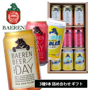 ビール ベアレン 3種9缶 ギフトセット 350ml×9本 ベアレン醸造所 詰め合わせ BTS-9C 送料無料 地ビール 国産 父の日