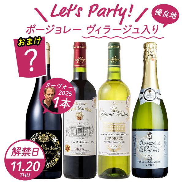 ボジョレーヌーボー2025 ボジョレー ヌーボー エリックパルドン最高金賞5回＆フランス ミックス ...