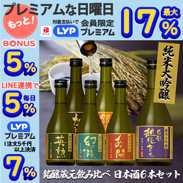 純米大吟醸 銘醸蔵元 飲み比べ 日本酒 6本セット 300ml×6本 日本酒 清酒 純米吟醸酒 酒 ...