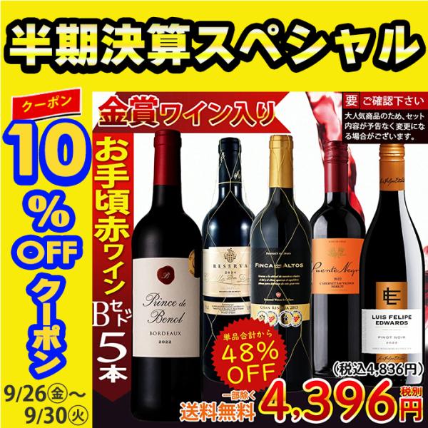 ワイン ワインセット 赤ワインセット 赤ワイン お手頃 5本 辛口 お買い得 金賞入り 送料無料 一...