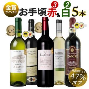 ワイン ワインセット 赤白 赤ワイン 白ワイン 赤白ワインセット 5本 辛口 お買い得 おまけ付｜viva-vino