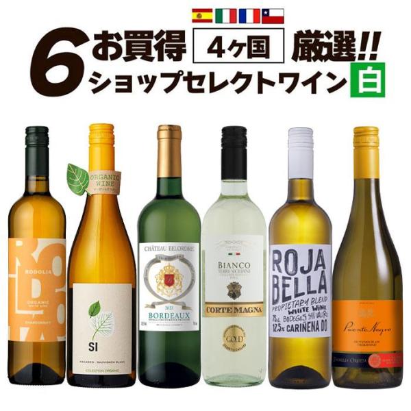 ワイン ワインセット お買い得 ショップセレクト 白ワイン 6本 辛口 白ワインセット お買い得 爆...
