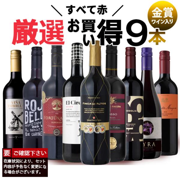 ワイン ワインセット 赤ワイン 9本 厳選 お買い得 赤ワインセット 赤 金賞入り お得 爆買 BF