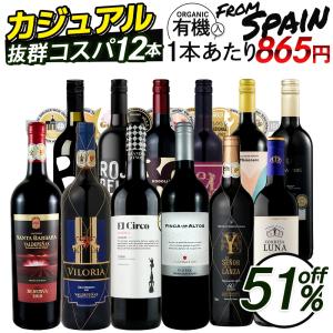 ワイン ワインセット 12本 赤ワインセット スペインワイン カジュアルな赤だけ12本 飲み比べ バリューセット 辛口 赤ワイン 爆買