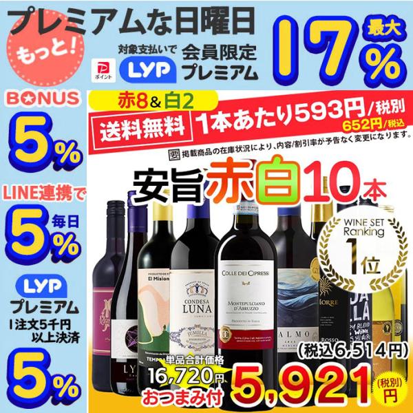 ワイン ワインセット 赤白 赤ワイン 白ワイン ランキング1位獲得 高評価 10本 赤白ワインセット...