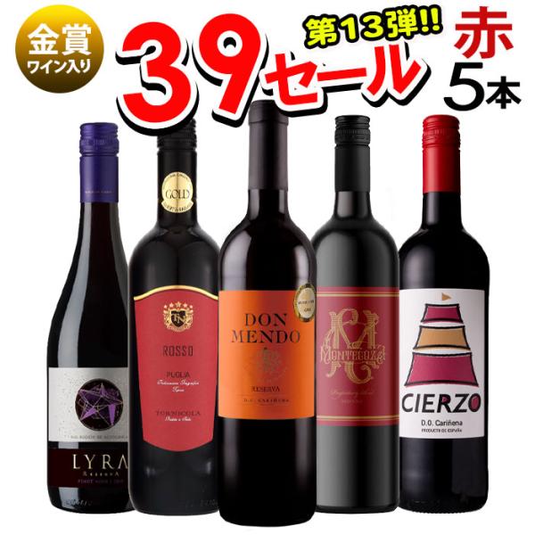 ワイン ワインセット 赤ワイン サンキューセール 赤 5本 赤ワインセット 辛口 金賞入り フランス...