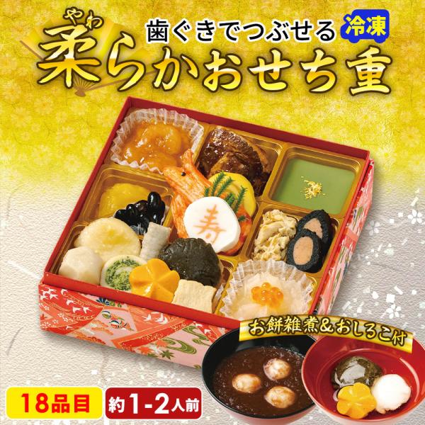 2026 おせち 新春 おせち料理 お節 やわらかおせち お餅雑煮とおしるこ付 Q41-11B 一段...