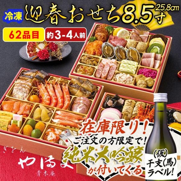 2026 おせち 新春 おせち料理 お節 純米大吟醸300mlプレゼント ぎをん や満文 迎春おせち...