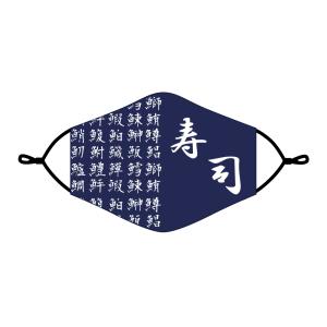 布 マスク 寿司 和風柄  洗える ゴム調節可能 フィルターポケット 接触冷感