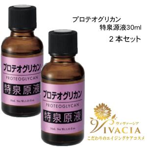 2本セット プロテオグリカン 特泉原液 30ml 美容液 原液 保湿 プロテオグリカン原液 エイジングケア ハリ ほうれい線 マリオネット線 ゴルゴ線 年齢肌