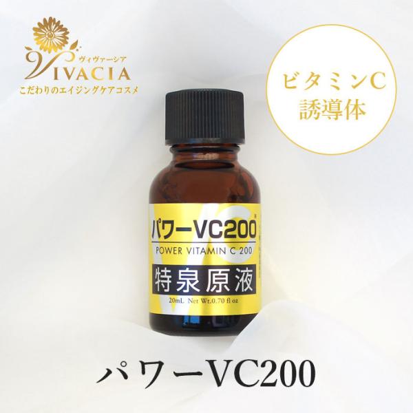 パワーVC200 特泉原液 20mL ビタミンC 美容液 高濃度 高浸透 ビタミンC誘導体 浸透型 ...