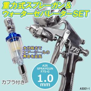 ウォーターセパレーター付 重力式 エアースプレーガン エアーブラシ F75-G 口径 1.0mm 400cc｜vivaenterplise